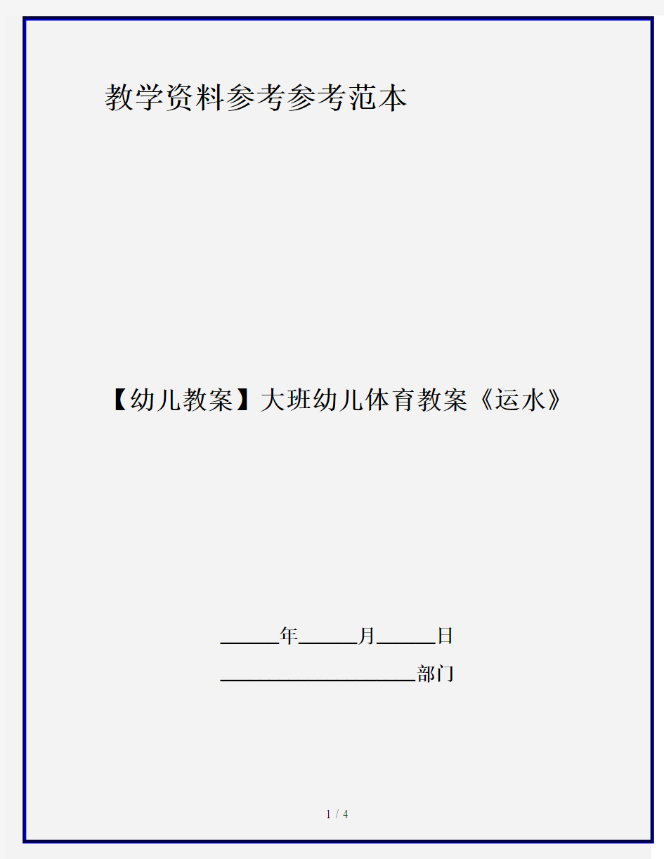 【幼儿教案】大班幼儿体育教案《运水》