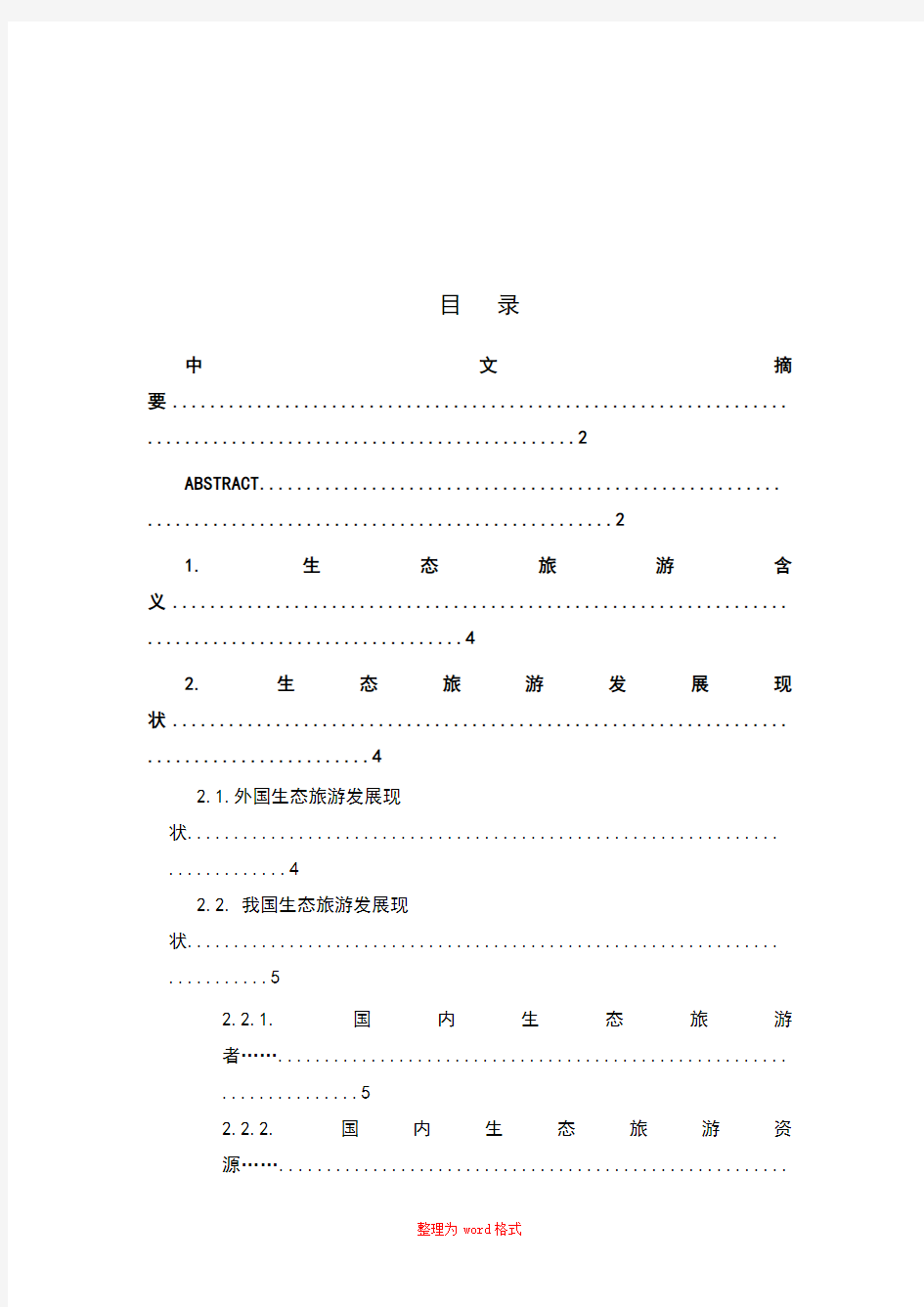 生态旅游论文--Word版