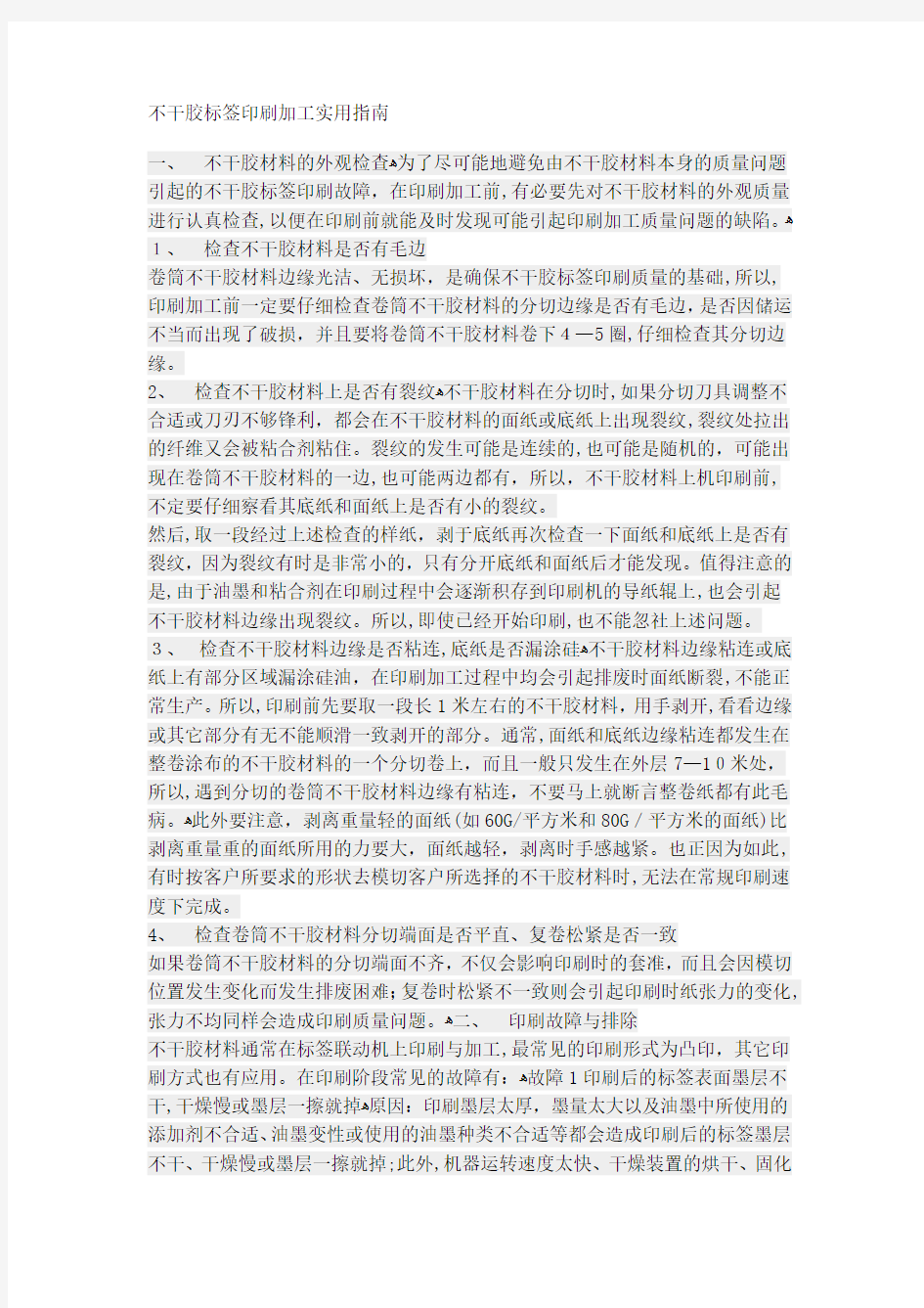 不干胶标签印刷加工实用指南