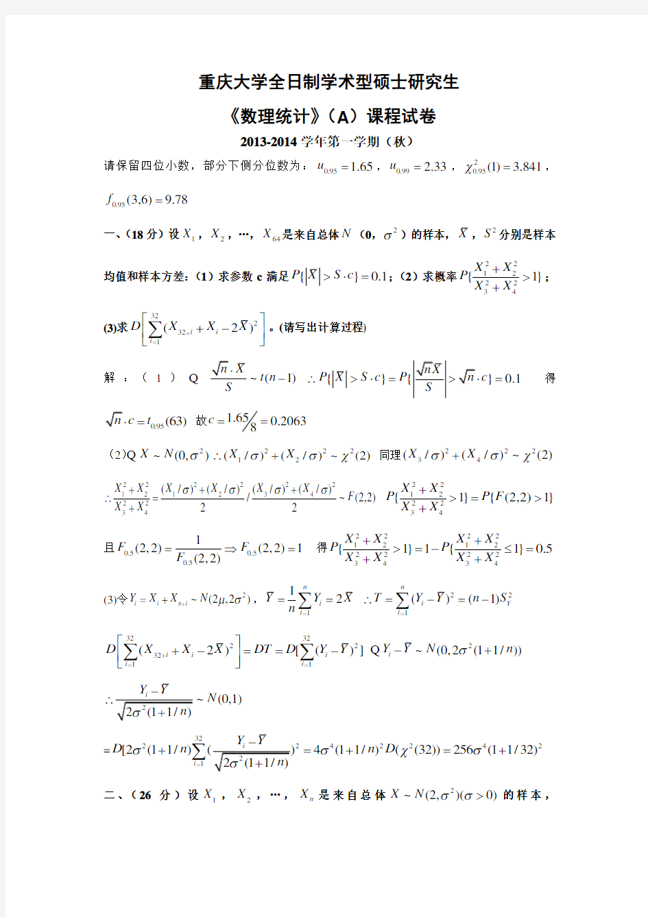重庆大学2013-2014学年(秋)数理统计AB试题及答案