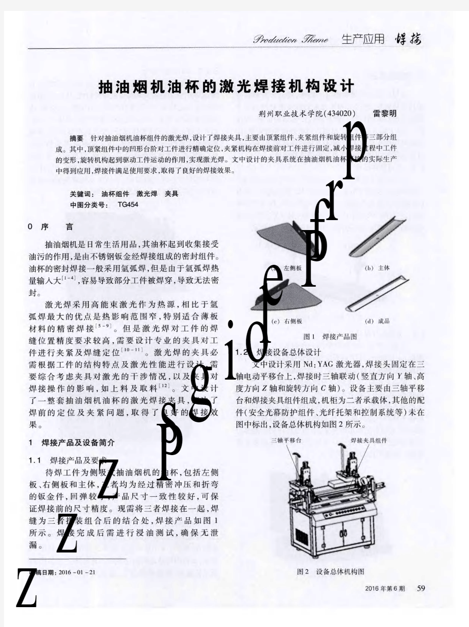 抽油烟机油杯的激光焊接机构设计