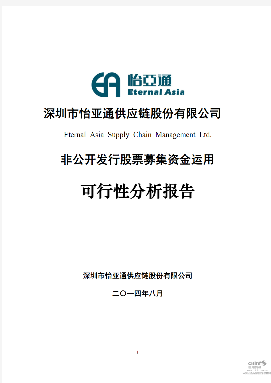 深圳市怡亚通供应链股份有限公司