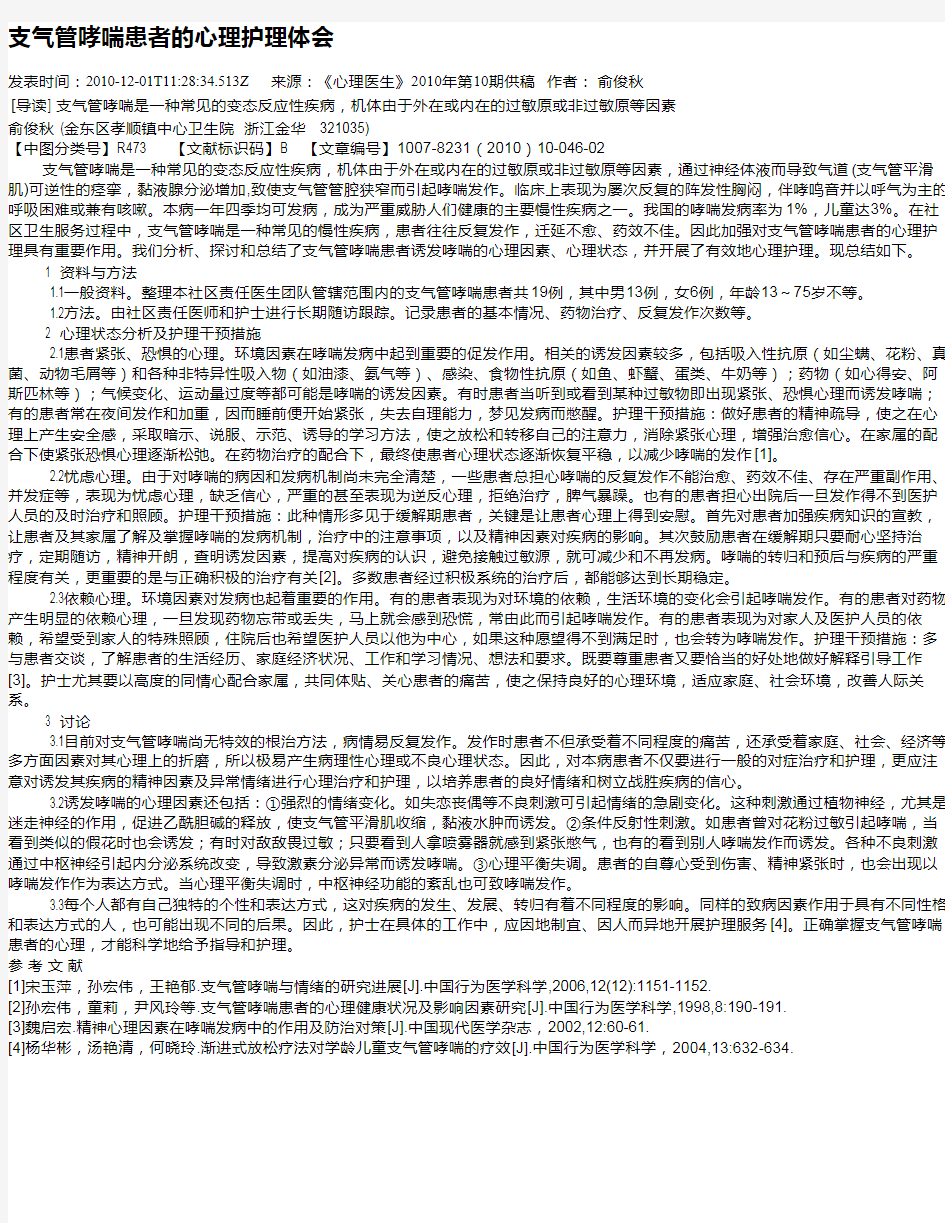 支气管哮喘患者的心理护理体会