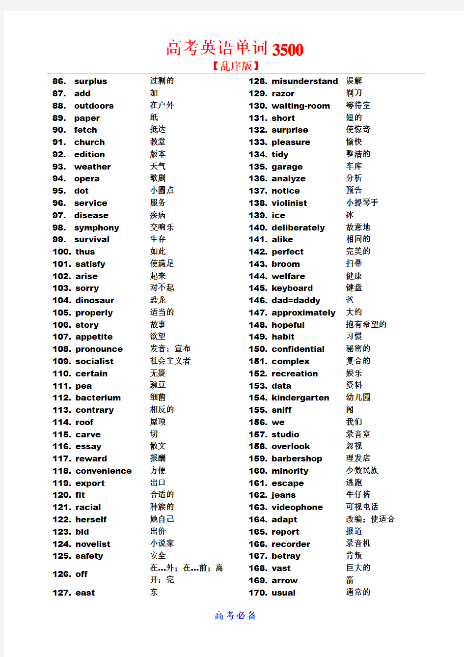 高考英语单词3500-(乱序版)【高考必备】