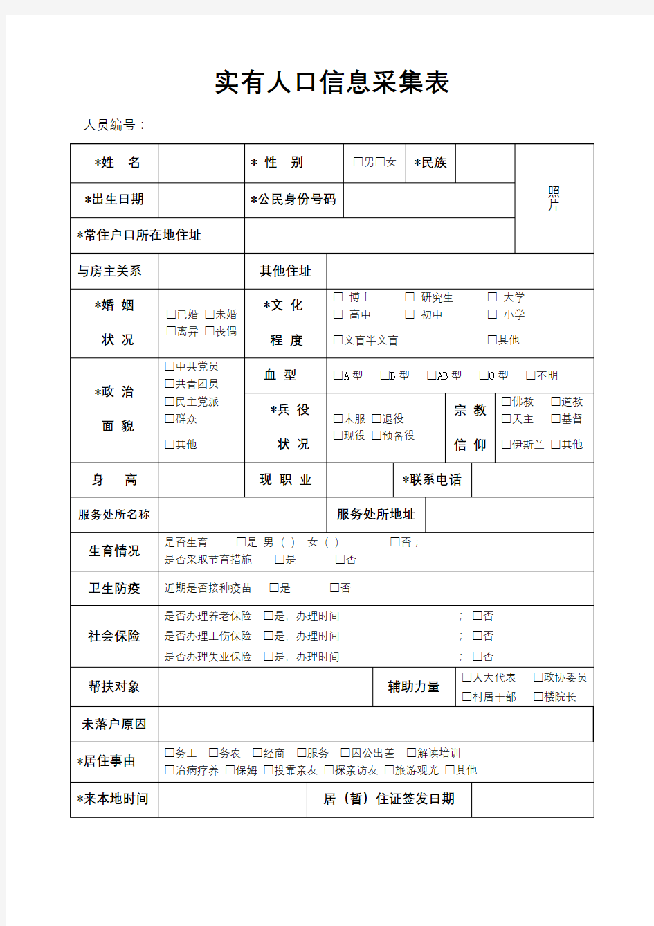 实有人口信息采集表【模板】