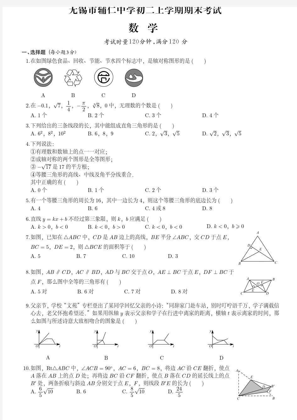 无锡市辅仁中学初二上学期期末数学试卷(附答案)