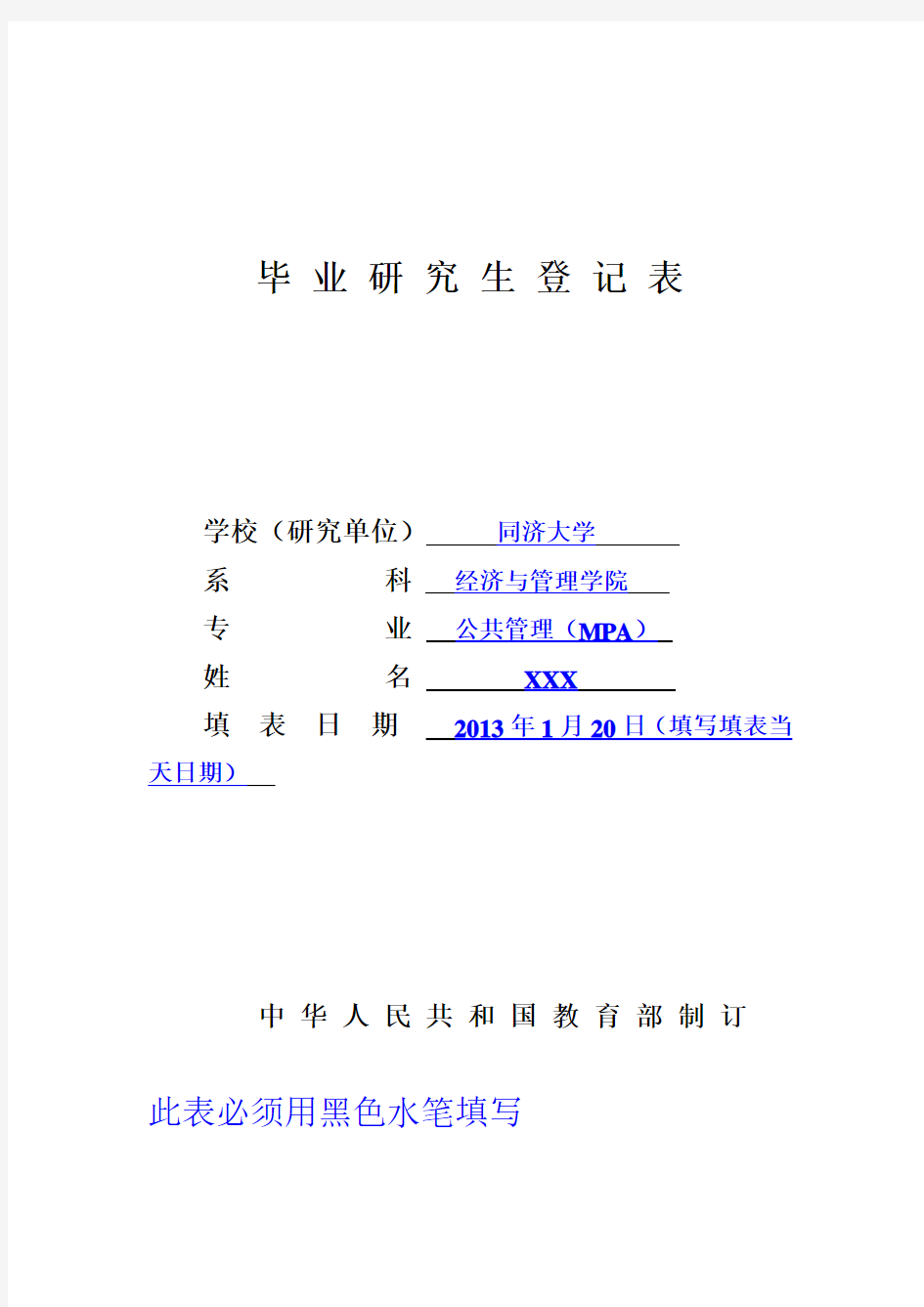 毕业研究生登记表 秋季入学需要填写 