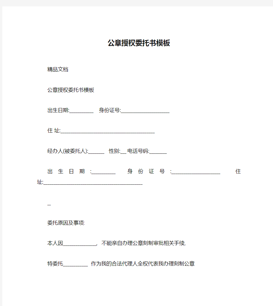 公章授权委托书模板