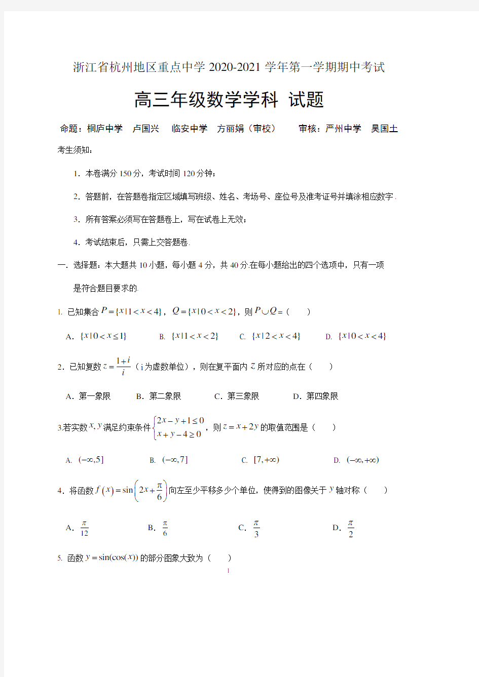 浙江省杭州地区(含周边)重点中学2021届高三上学期期中联考数学试题 含答案