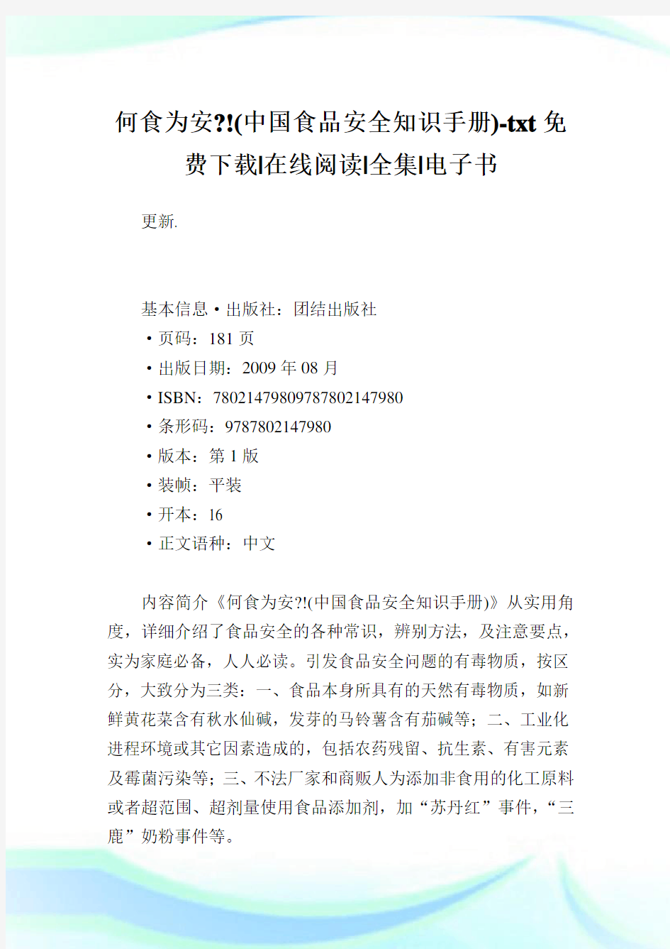 何食为安-!(中国食品安全知识手册)-txt免费下载-在线阅读-全集-电子书.doc