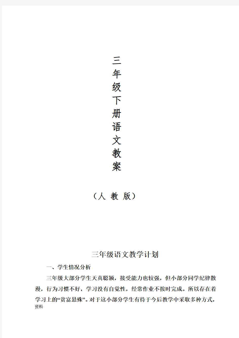 部编新人教版小学语文三年级下册导学案(全册).doc