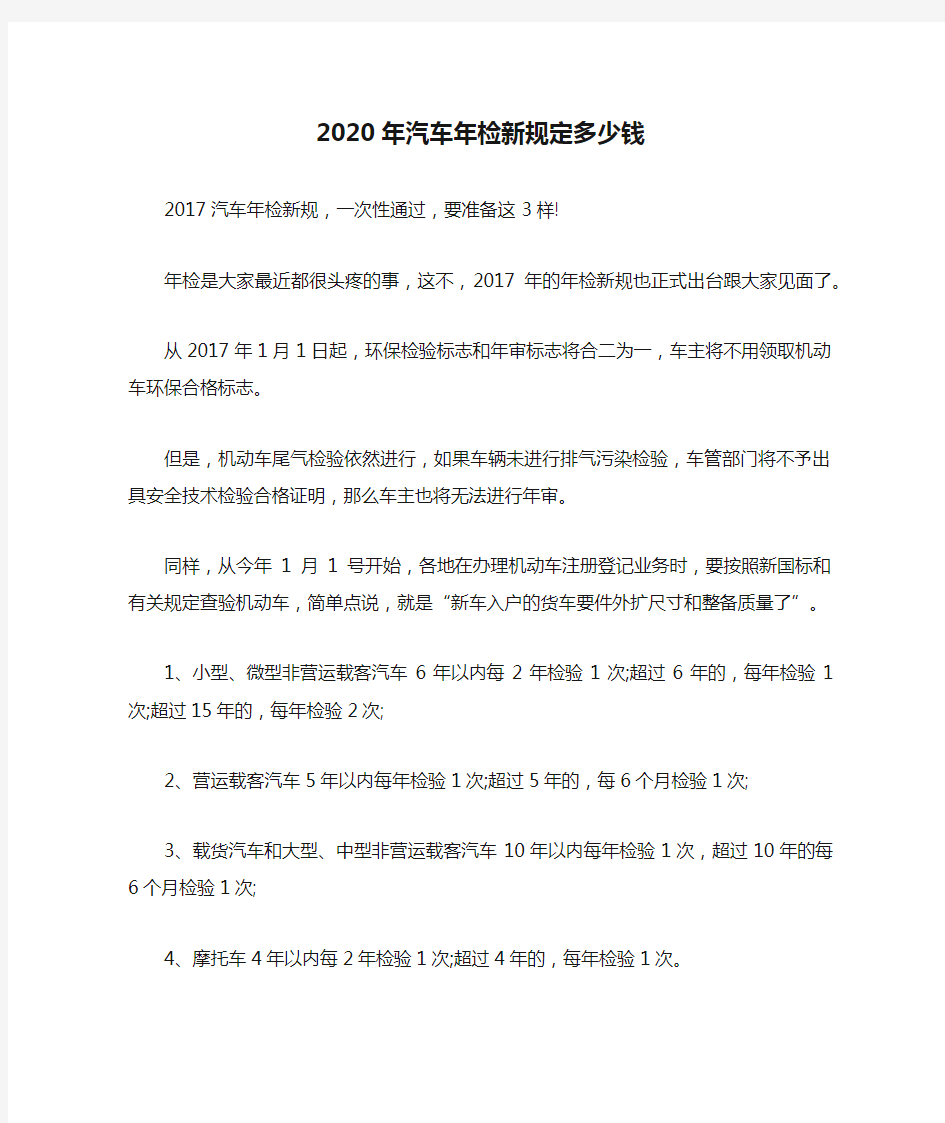 2020年汽车年检新规定多少钱