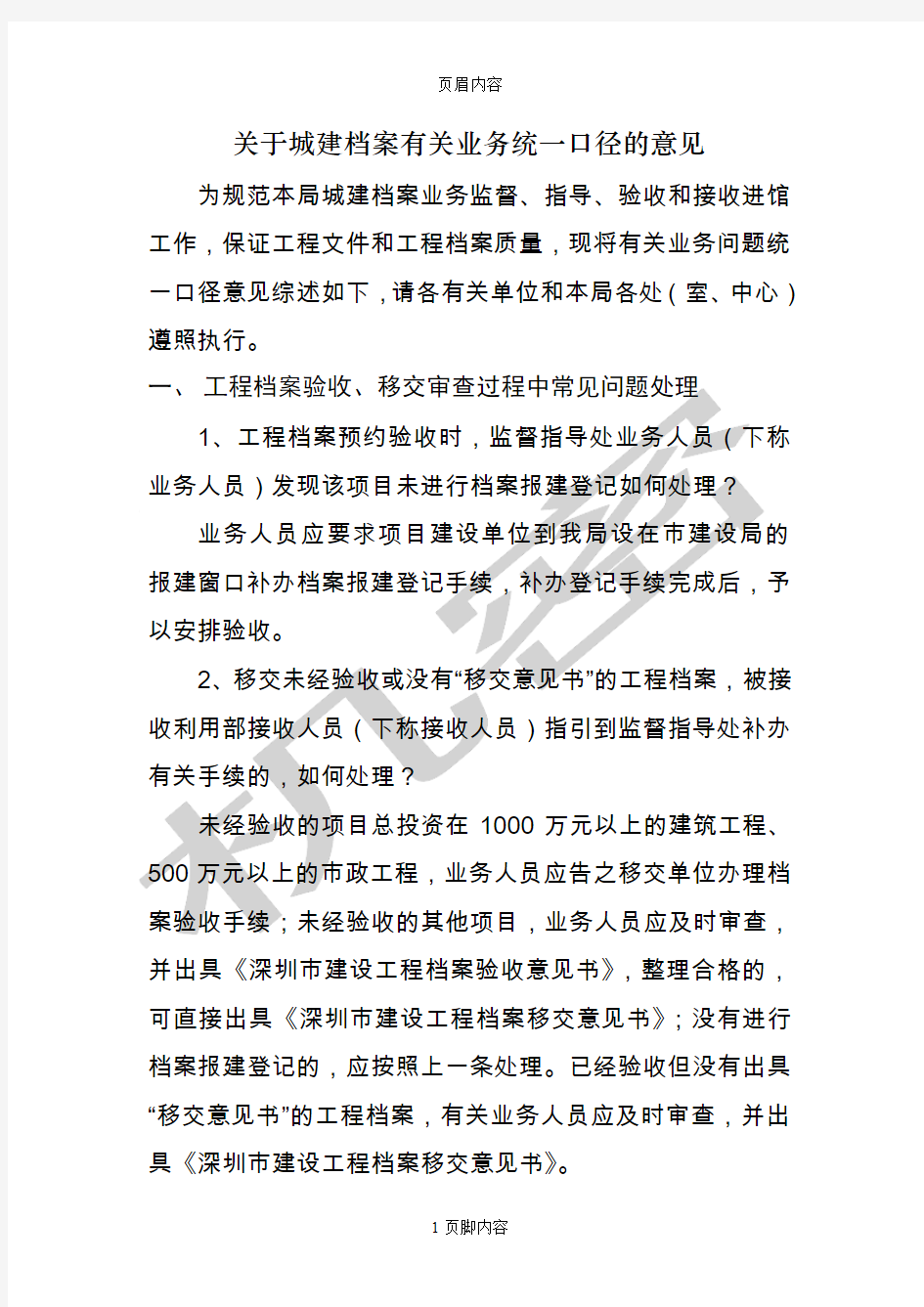 关于城建档案有关业务统一口径的意见(工程资料移档案馆交必看)