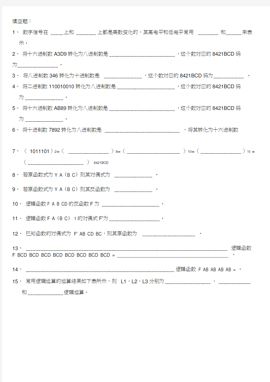 (完整版)第一章第二章数字电路基础