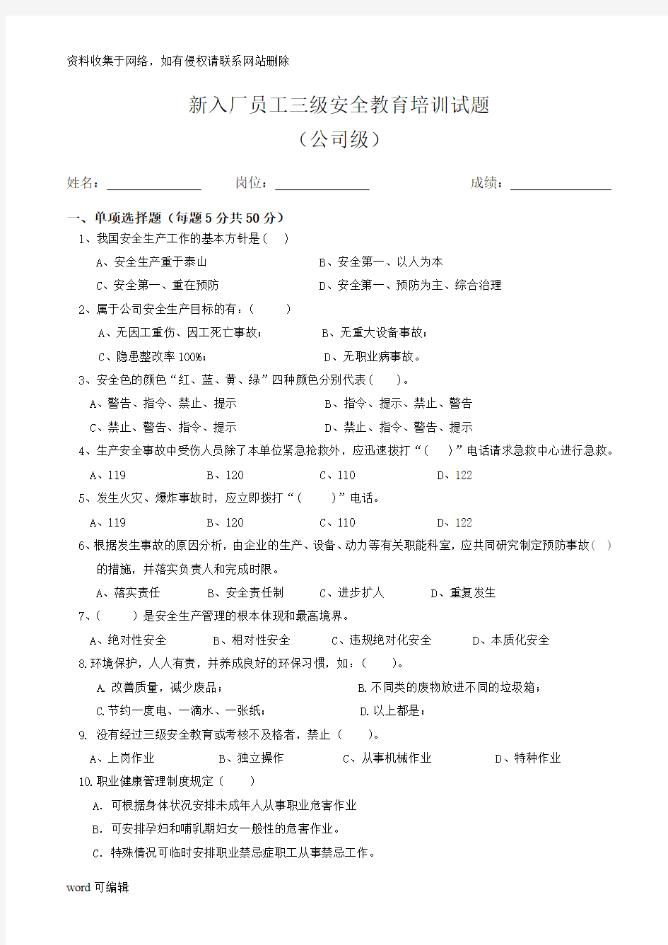 三级安全及管理人员安全教育考试试题答案教学内容