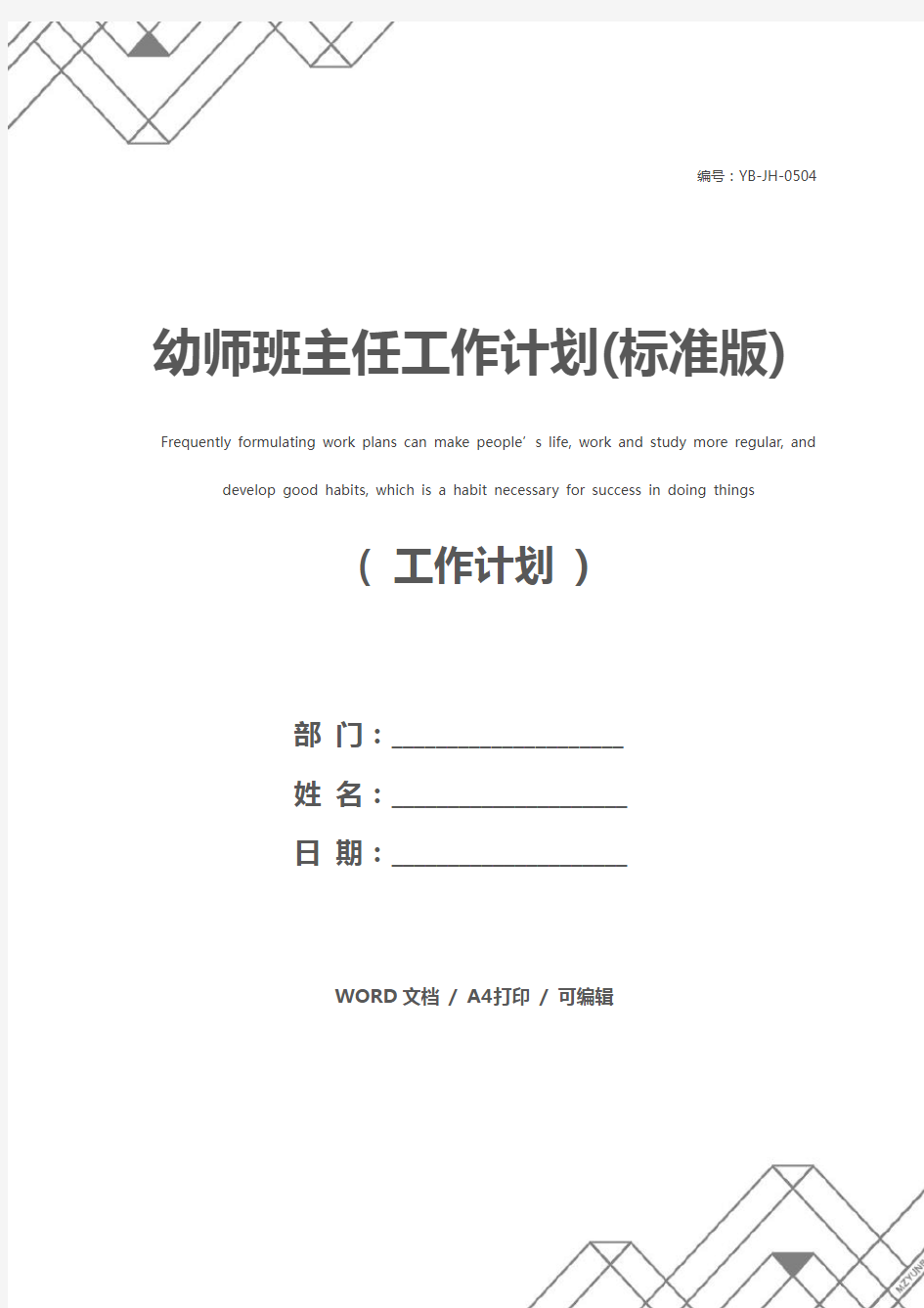 幼师班主任工作计划(标准版)