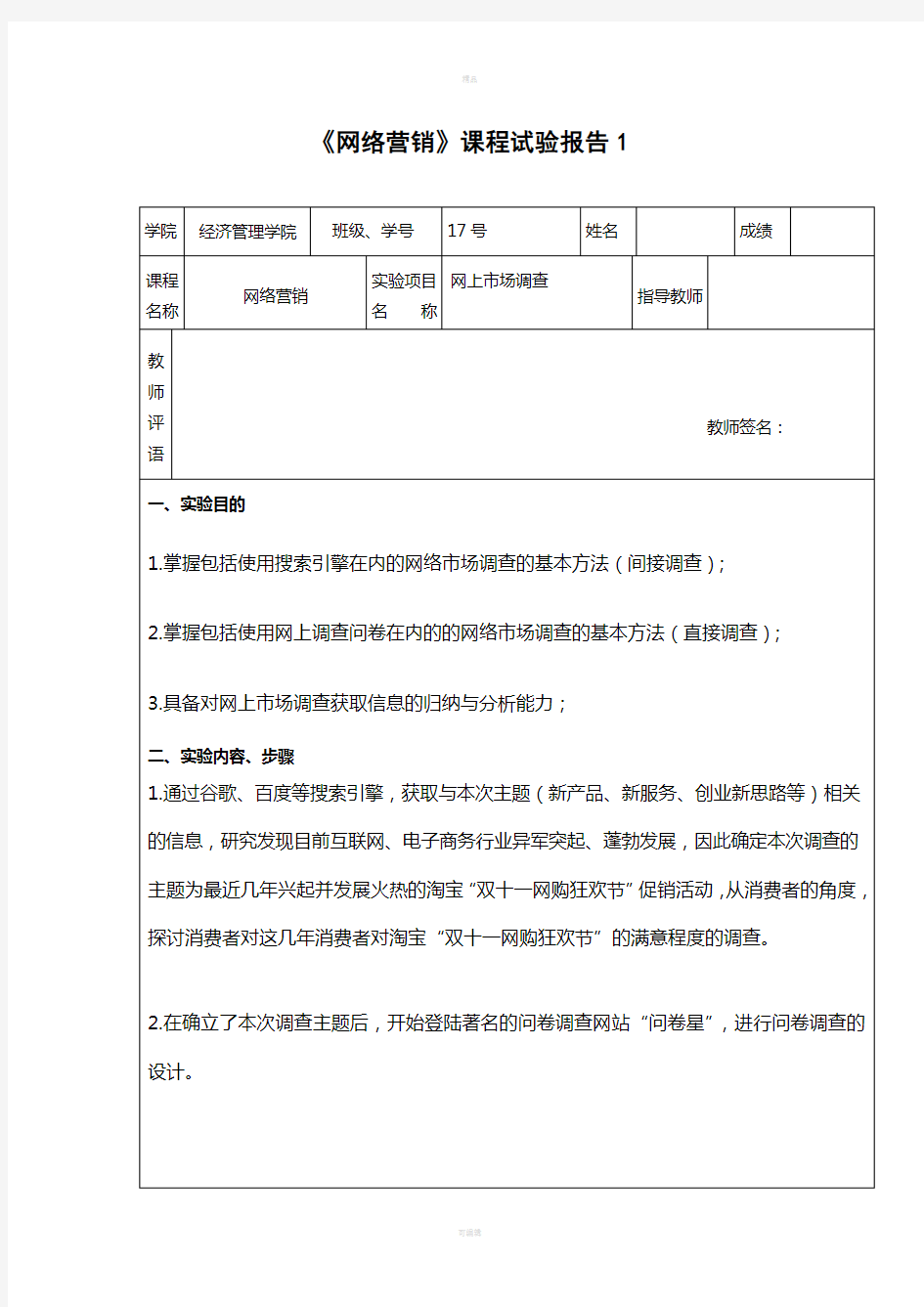 问卷星调查-双十一消费者情况调查-实验报告