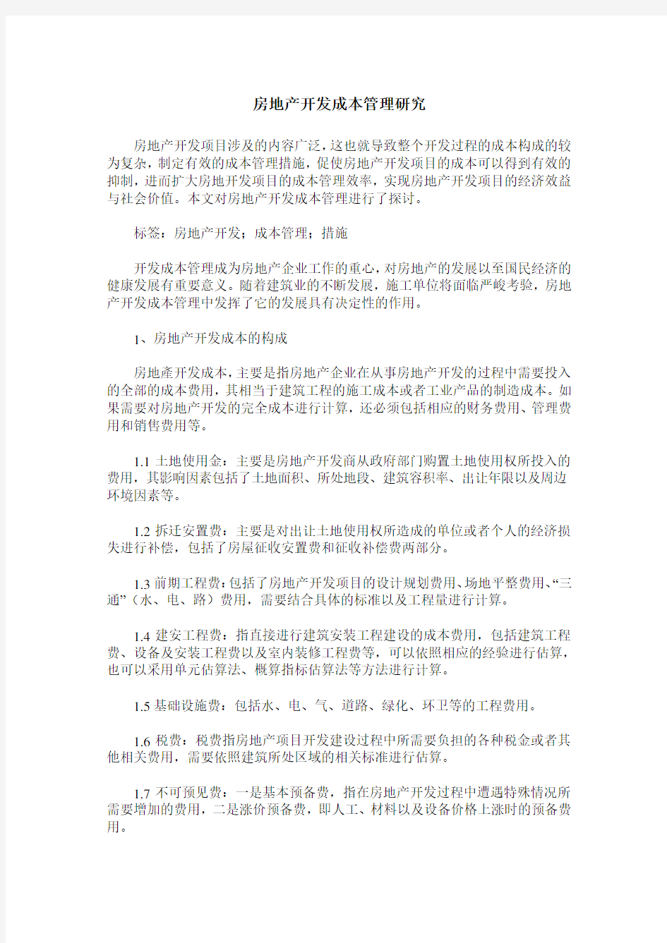 房地产开发成本管理研究