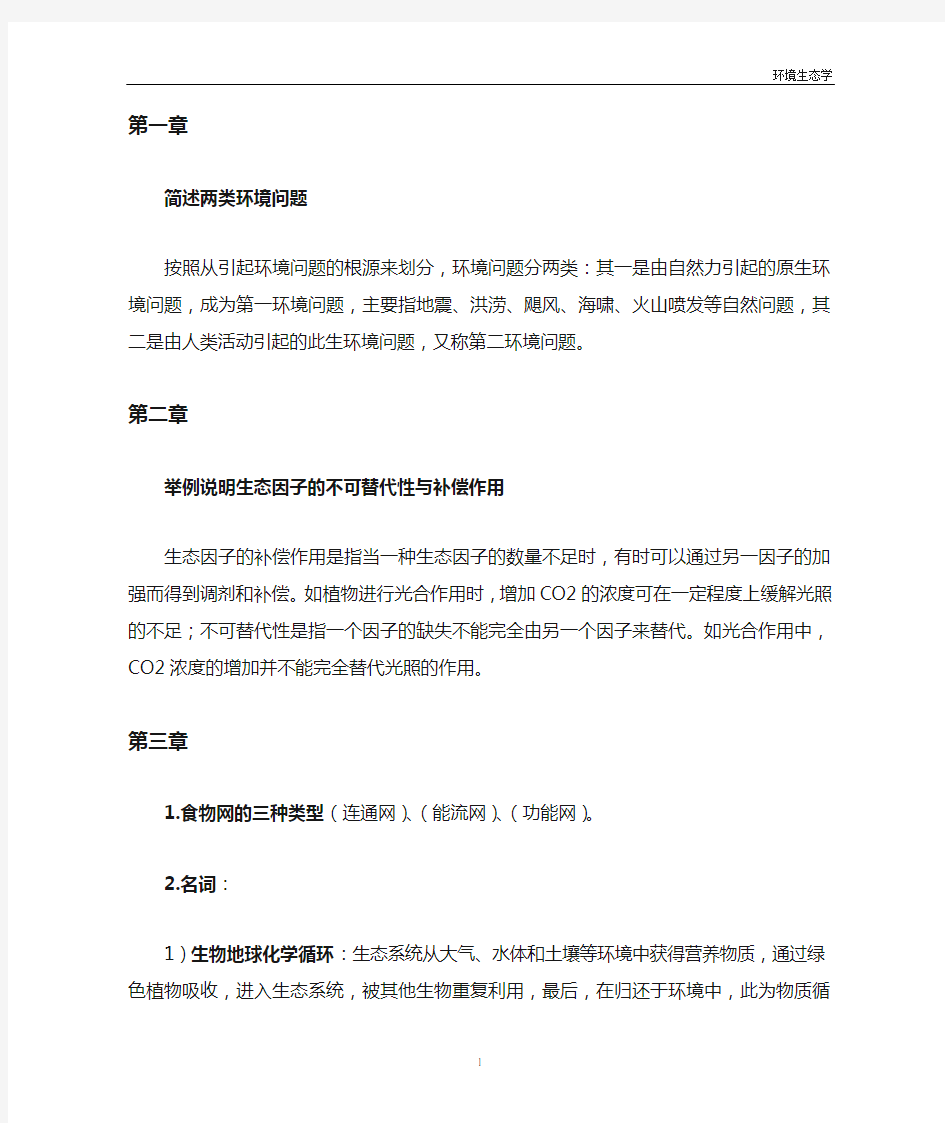 (环境管理)生态环境学复习资料