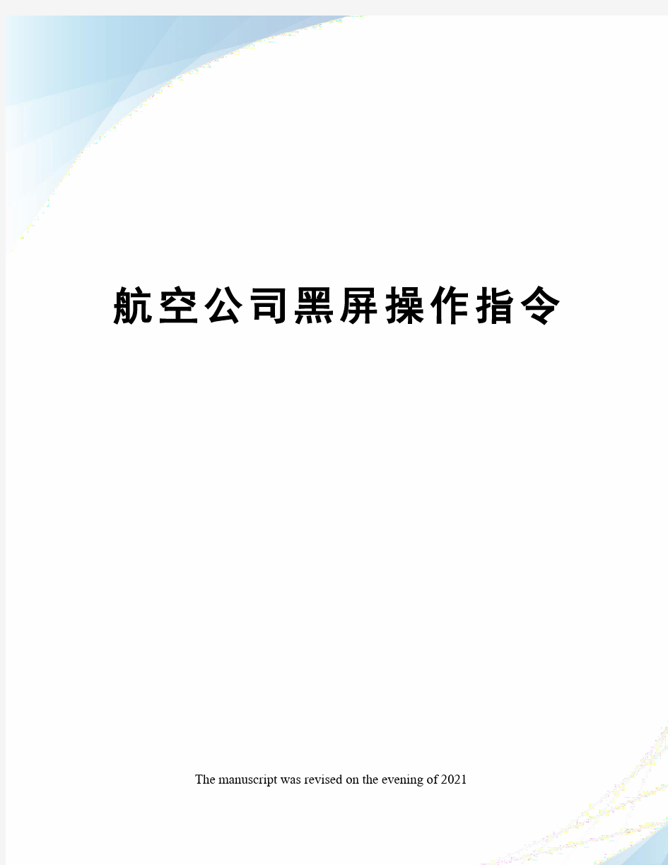 航空公司黑屏操作指令