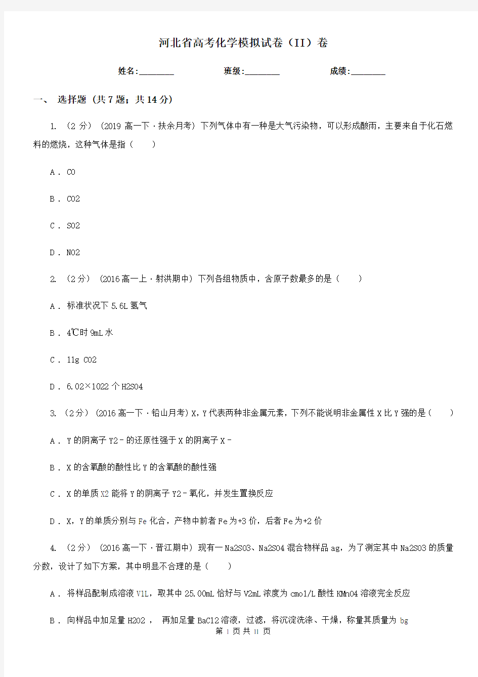 河北省高考化学模拟试卷(II)卷
