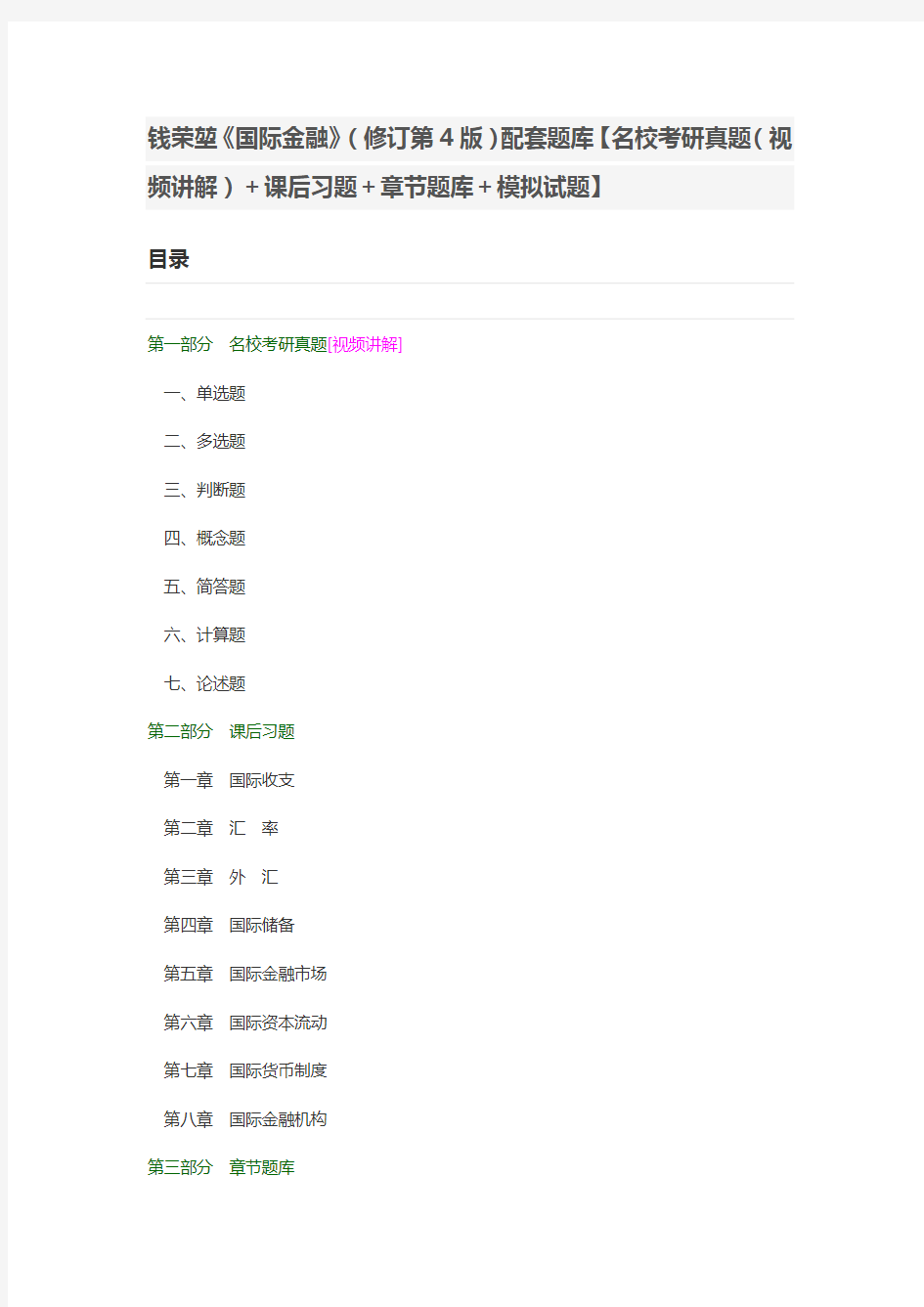 钱荣堃《国际金融》(修订第4版)配套题库【名校考研真题(视频讲解)+课后习题+章节题库+模拟试题】