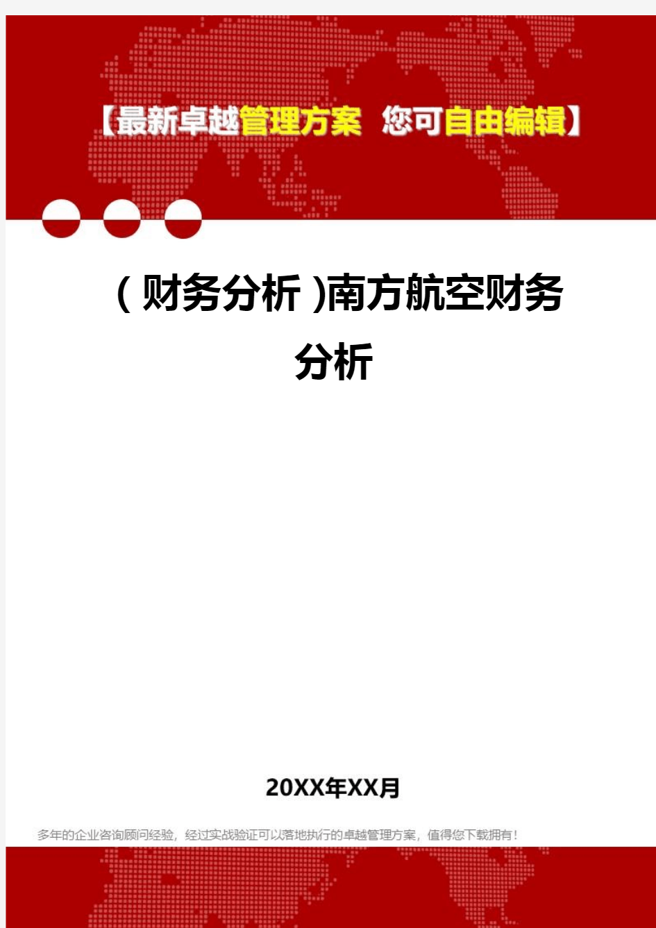 2020年(财务分析)南方航空财务分析