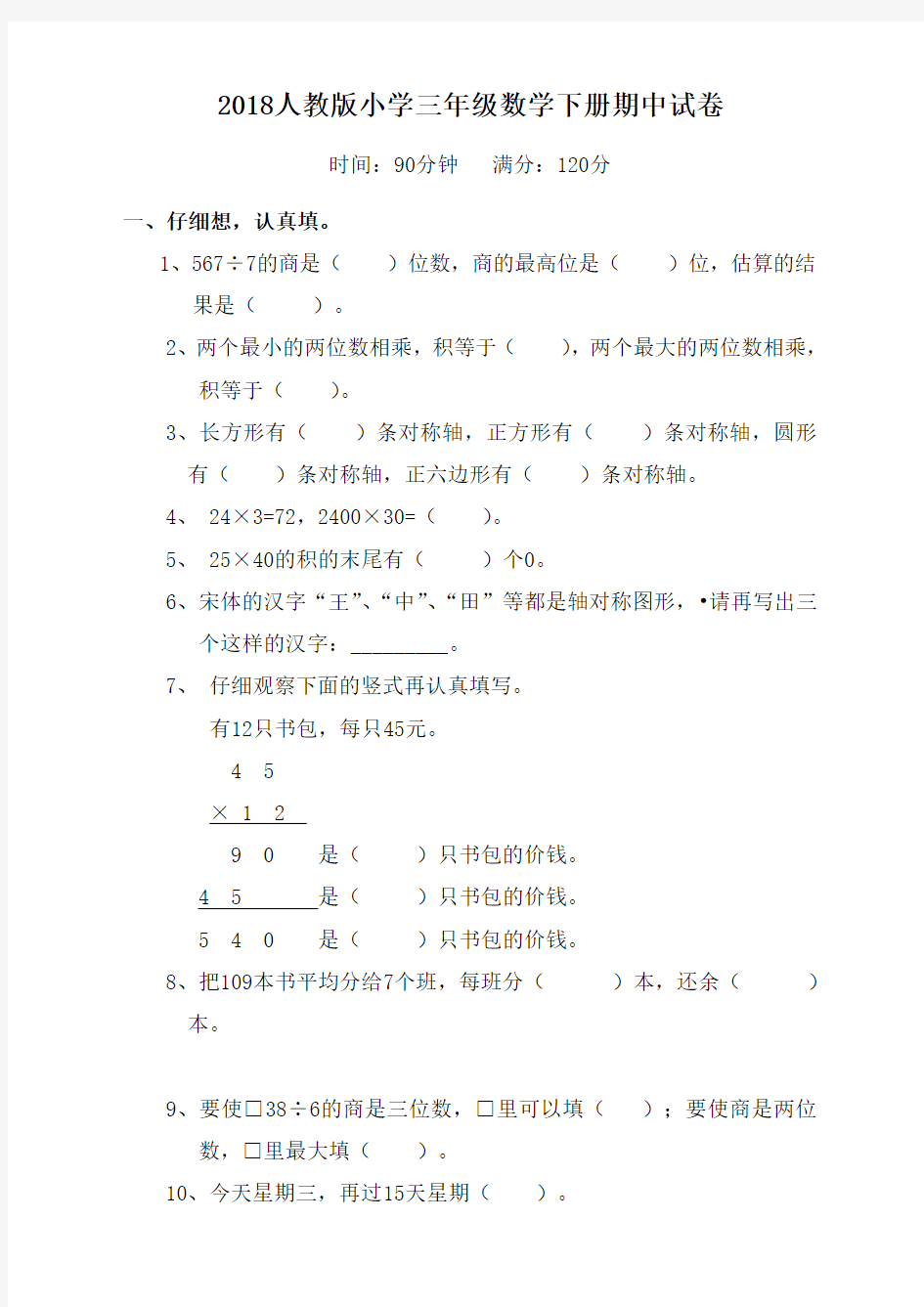 人教版小学三年级数学下册期中考试试题-新