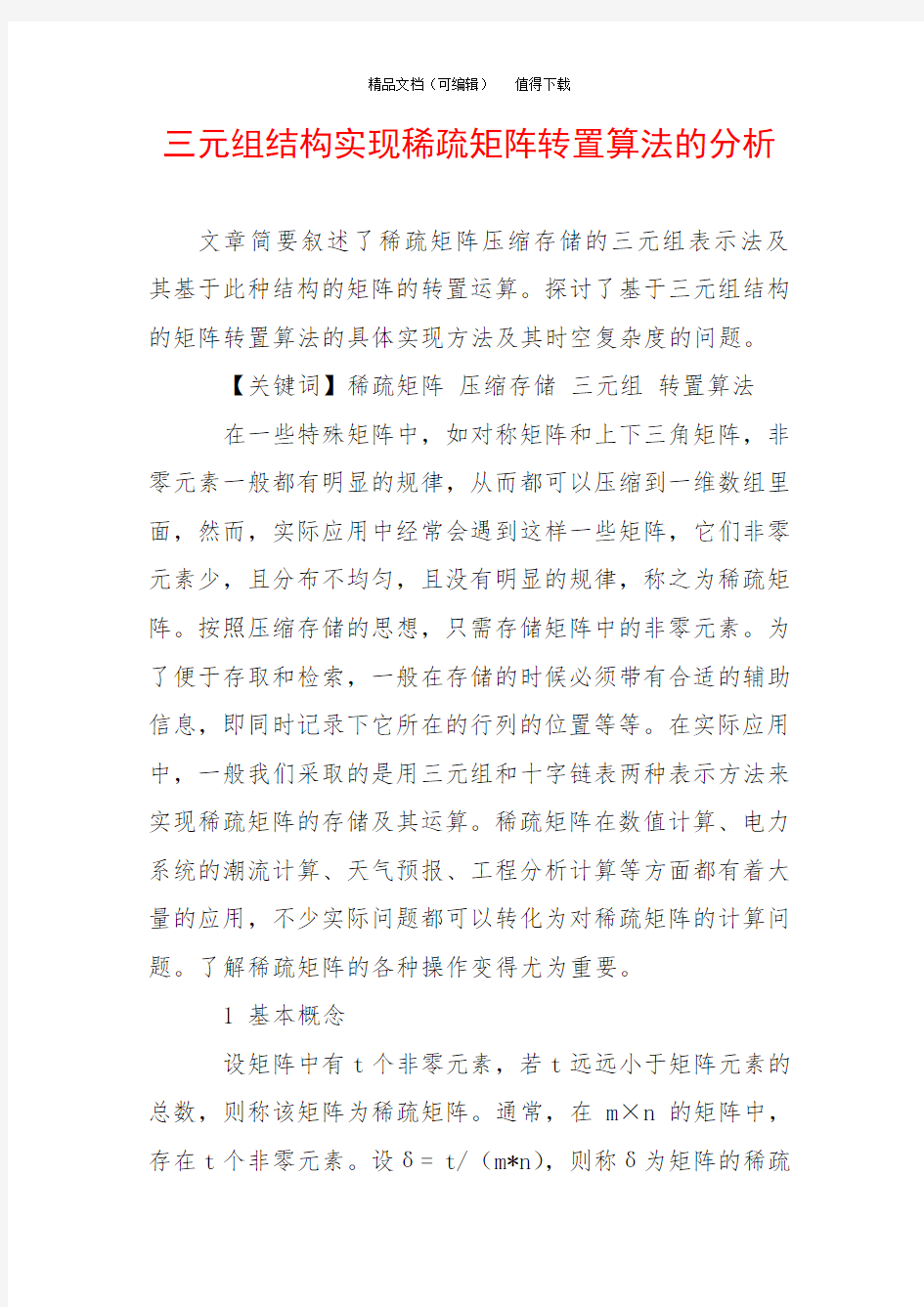 三元组结构实现稀疏矩阵转置算法的分析