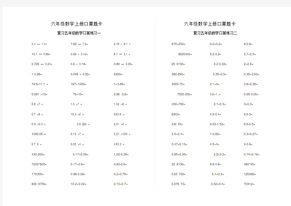 六年级数学上册口算题卡(电子版)