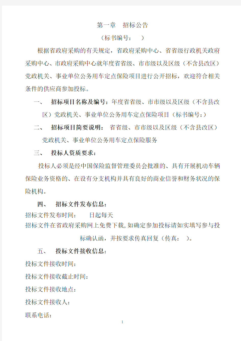 党政机关事业单位公务用车保险定点招标资料