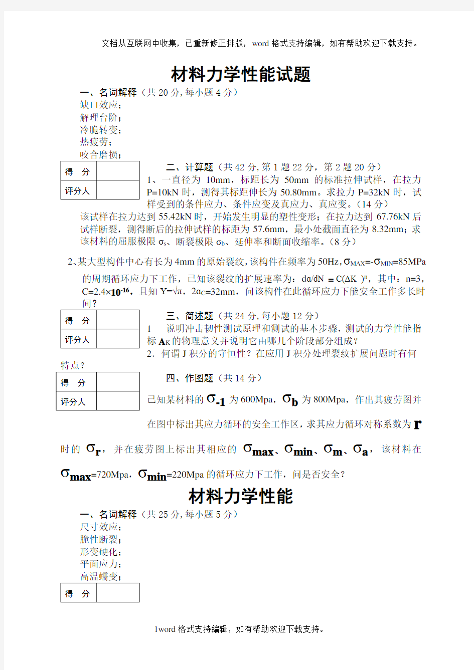 材料力学性能考试试题4及答案