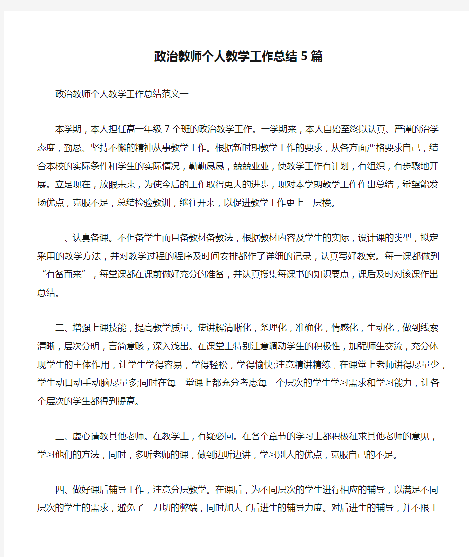 政治教师个人教学工作总结5篇