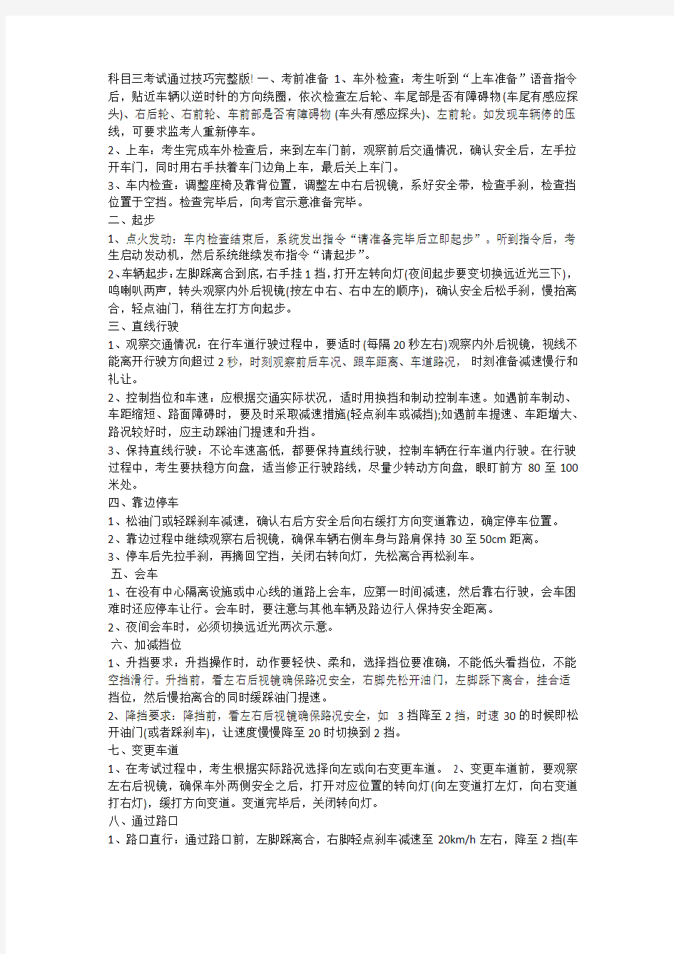 科目三考试通过技巧完整版