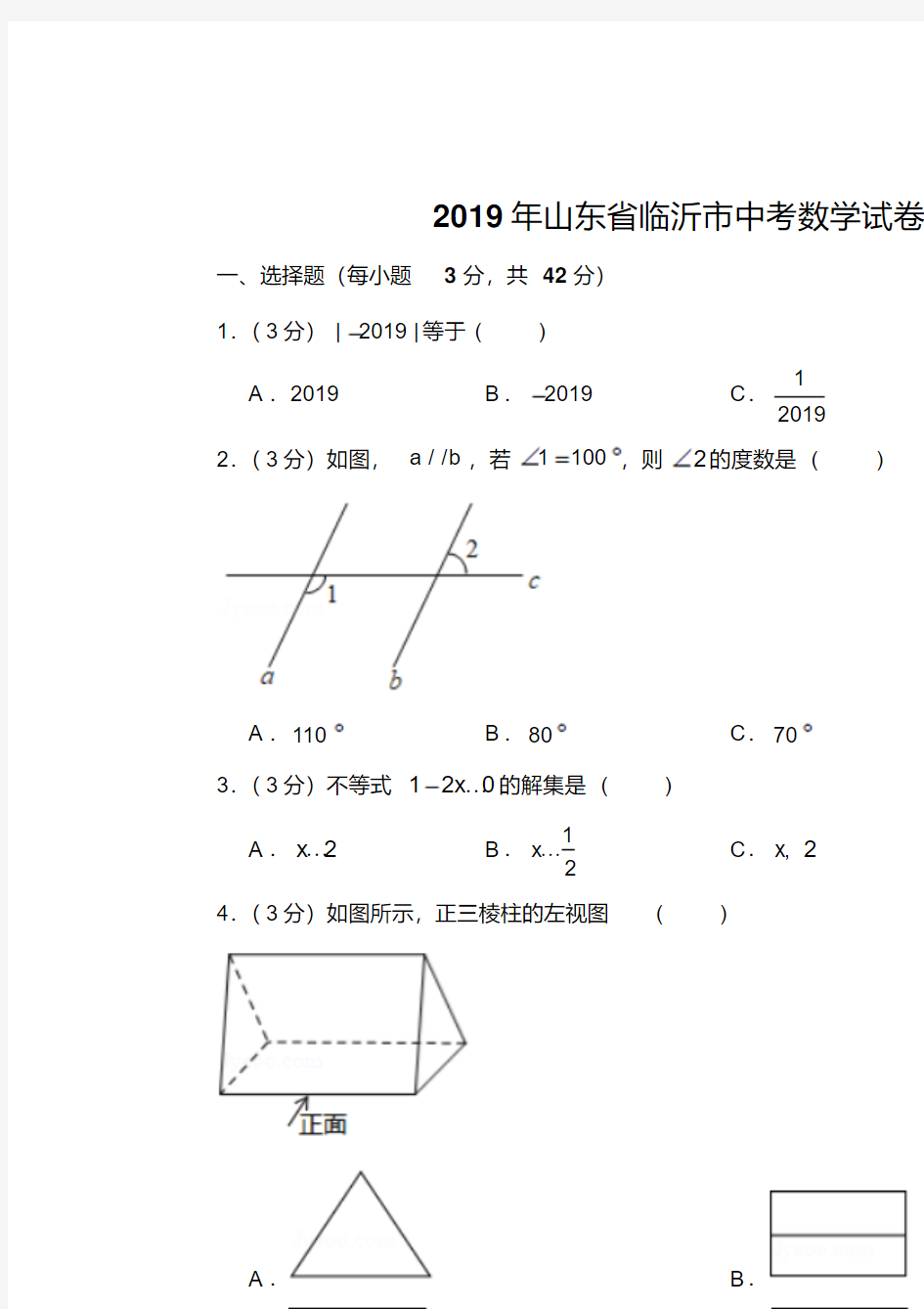 2019年山东省临沂市中考数学试卷以及解析版