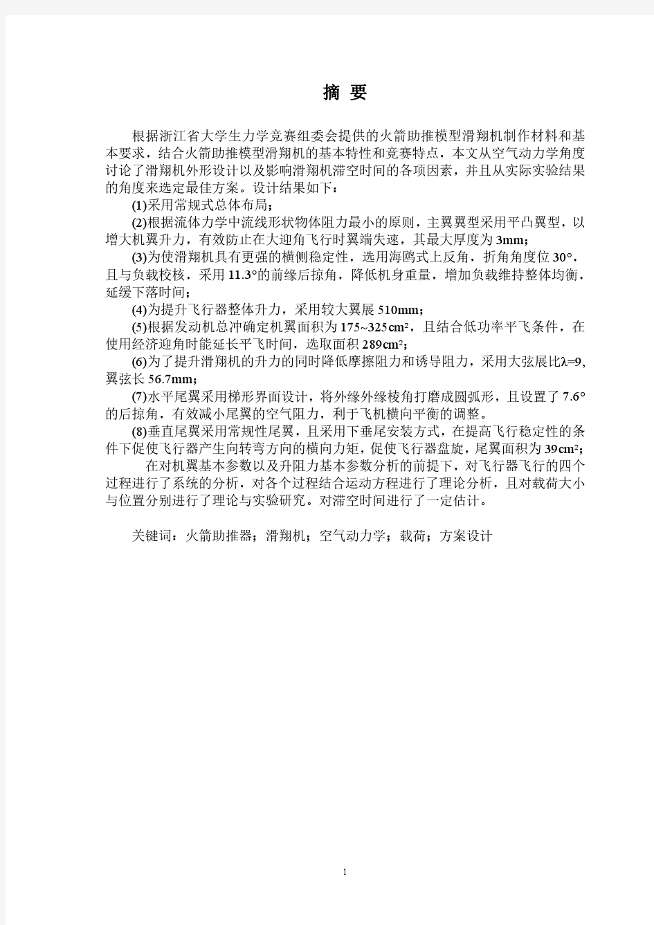 浙江省大学生力学竞赛论文