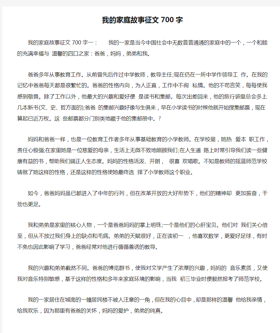 我的家庭故事征文700字