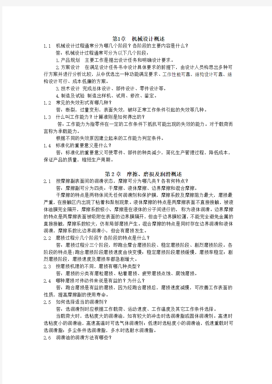 机械设计基础(陈立德第三版)(1-18章全)(DOC)