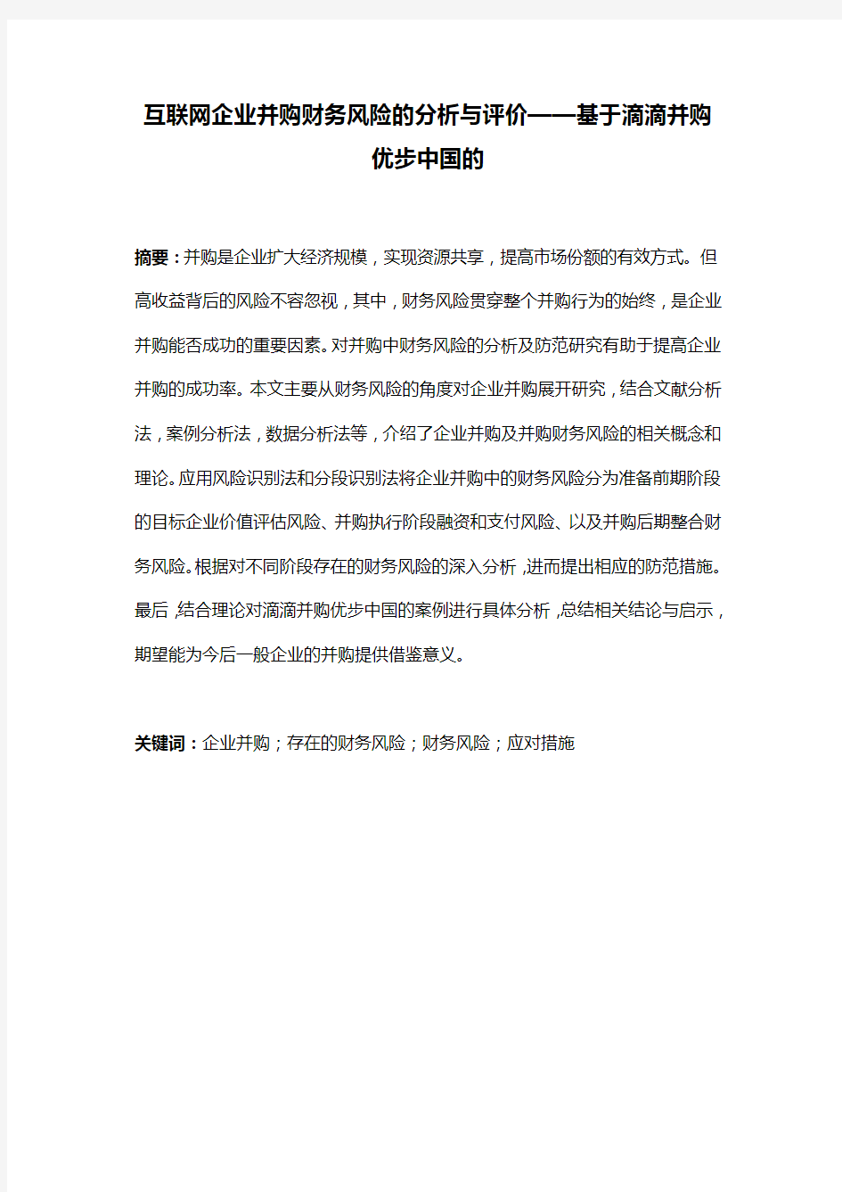 互联网企业并购财务风险的分析与评价——基于滴滴并购优步中国的