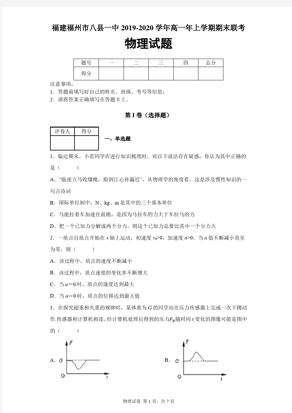 福建省福州市八县一中2019-2020学年高一年上学期期末联考物理试题及答案解析