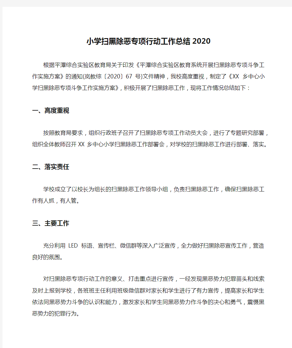 小学扫黑除恶专项行动工作总结2020