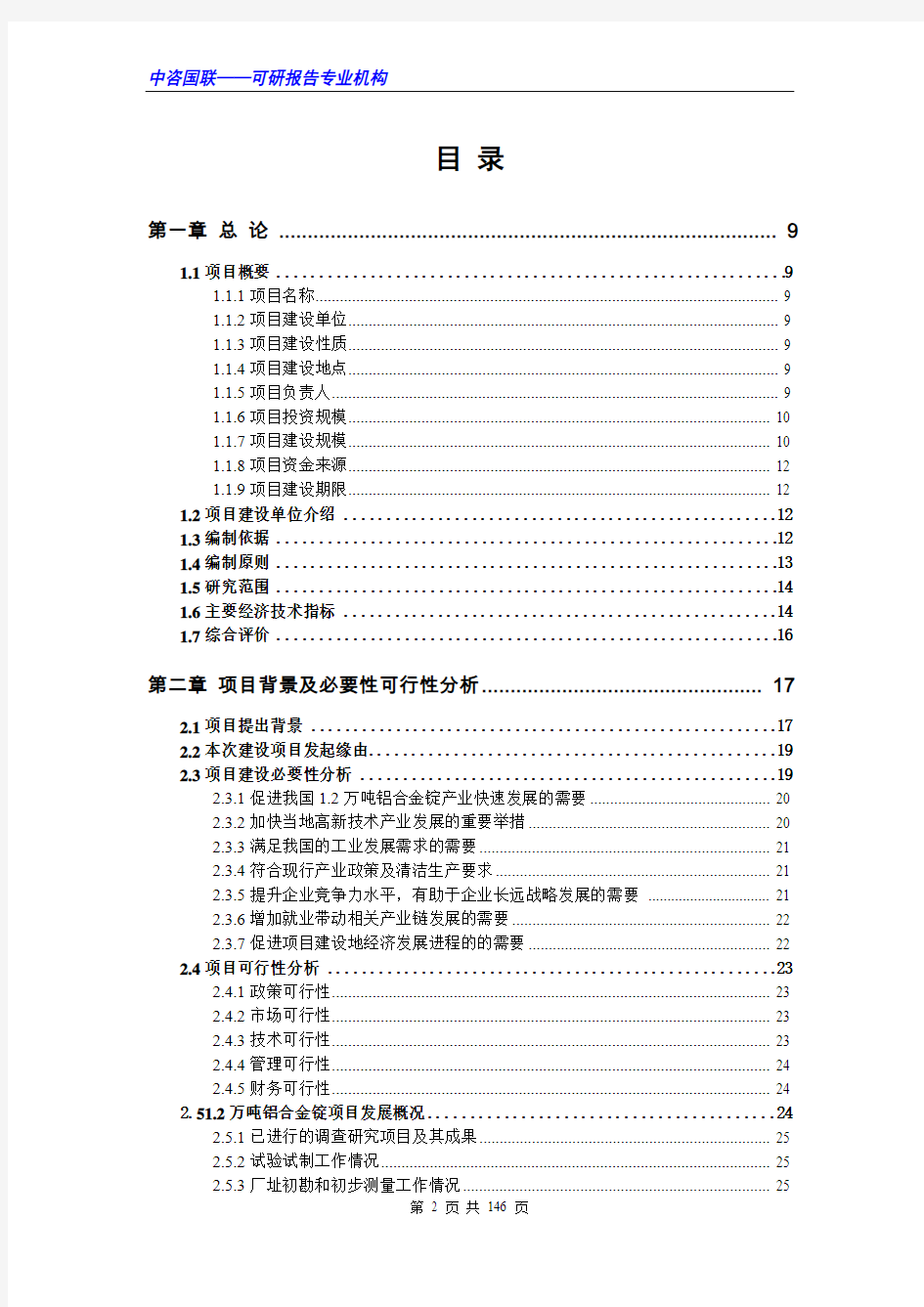 1.2万吨铝合金锭项目可行性研究报告范文