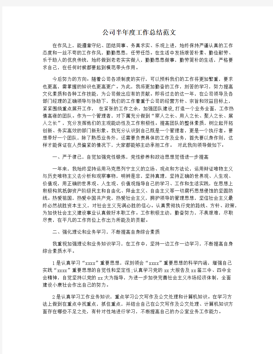 公司半年度工作总结范文