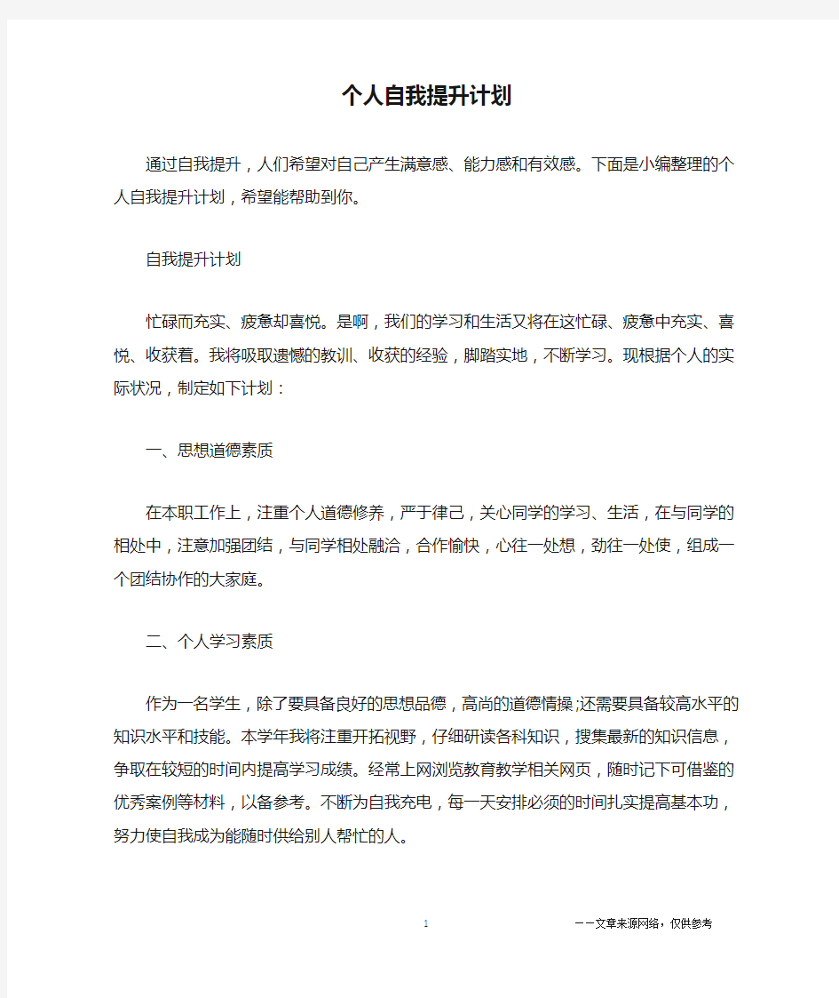 个人自我提升计划