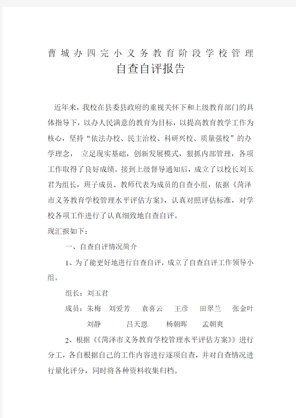 学校管理自查自评报告