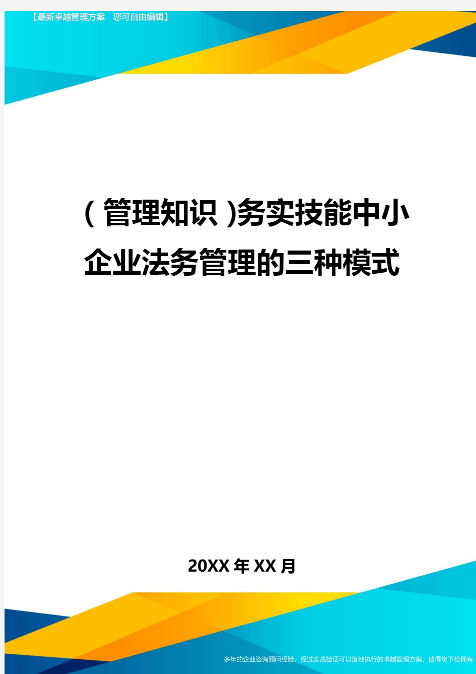 (管理知识)务实技能中小企业法务管理的三种模式最全版