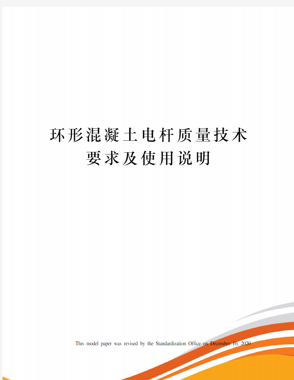 环形混凝土电杆质量技术要求及使用说明