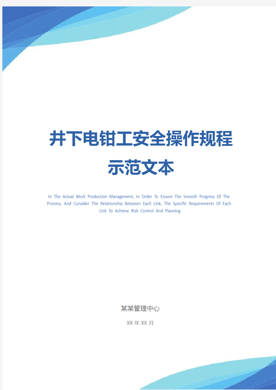 井下电钳工安全操作规程示范文本