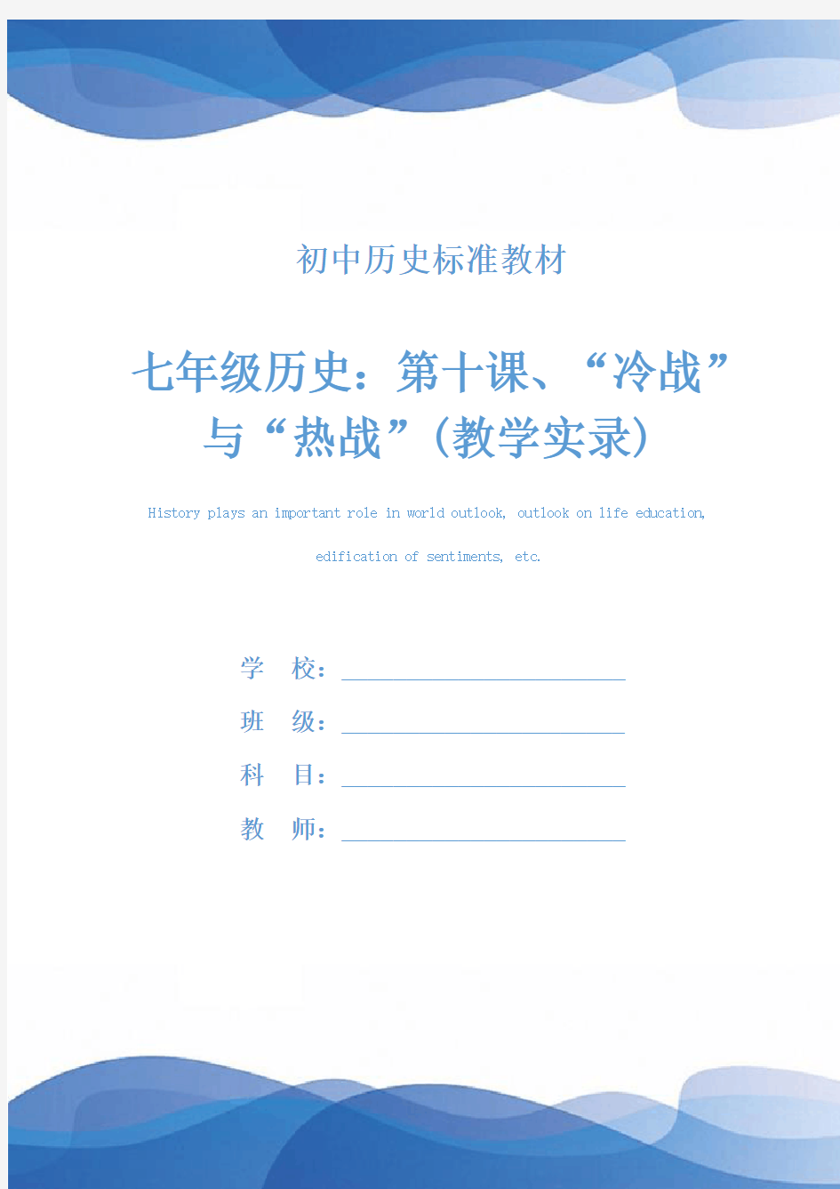 七年级历史：第十课、“冷战”与“热战”(教学实录)