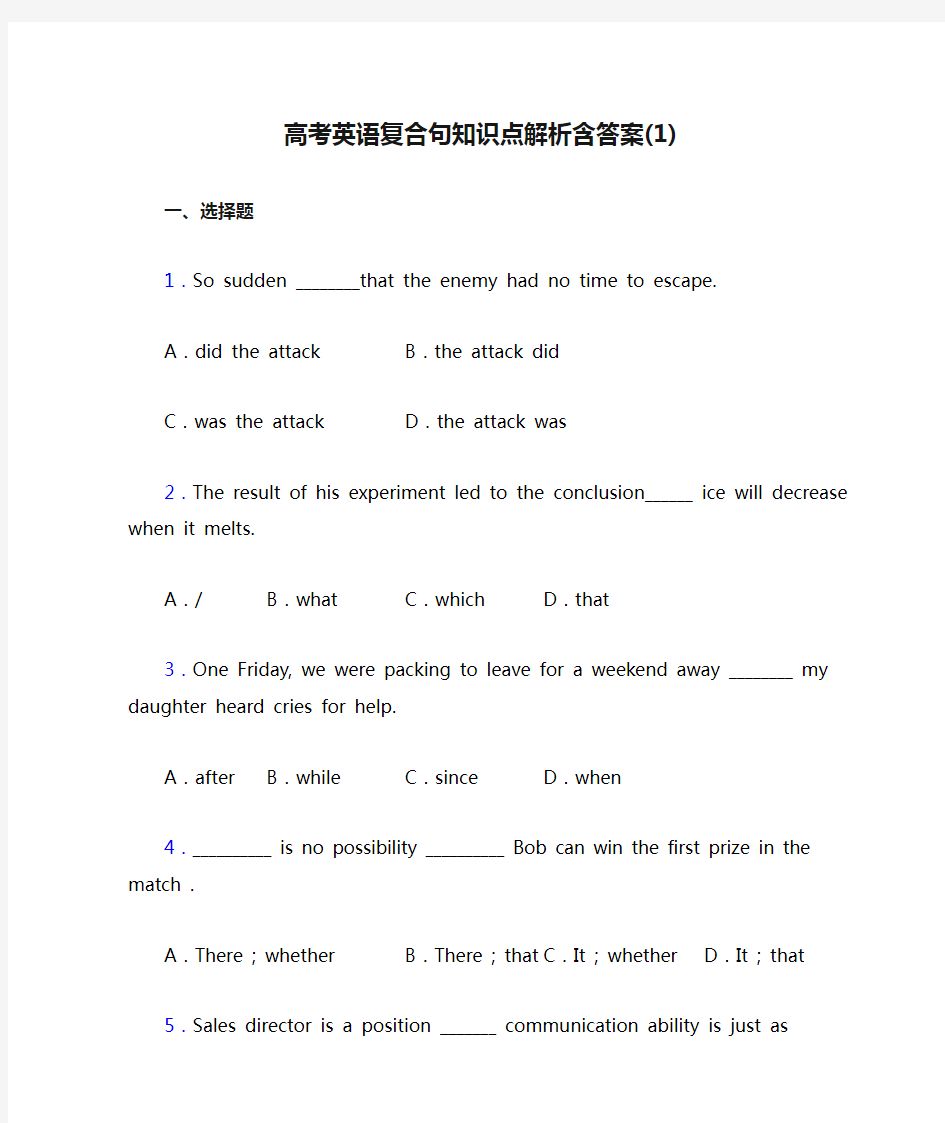 高考英语复合句知识点解析含答案(1)